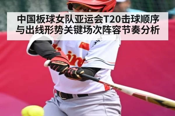 中国板球女队亚运会T20击球顺序与出线形势关键场次阵容节奏分析